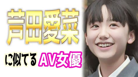 芦田愛菜に似てるAV女優【5選】激似なエロ動画まとめ！そっく。